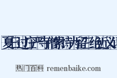 夏日过庄严寺僧索诗为留三绝近义词是什么意思的图片